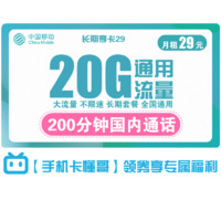 中国移动 手机卡流量卡上网卡不限速全国学生校园卡花卡电话卡4G上网卡畅享5G青春卡青花卡新青通用流量 移动长期享卡29元包每月20G通用流量+200分钟