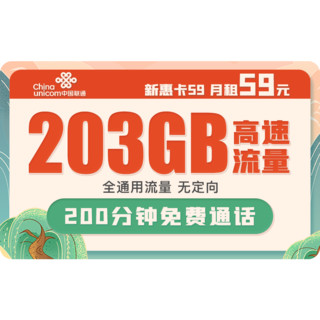 中国联通 新惠卡59联通流量卡手机卡5G上网卡不限速4G电话卡号码卡低月租校园卡全国通用 新惠卡59月租203G+200分钟-MKB