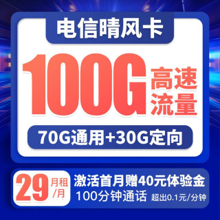 中国电信 5G电信上网卡不限速流量卡手机卡4G号码卡低月租电话卡全国通用校园卡 晴风卡29月租100G大流量+100分钟-QF1