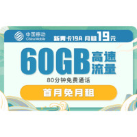 中国移动 白水卡19元月租（50GB通用+30GB定向+300分钟通话）