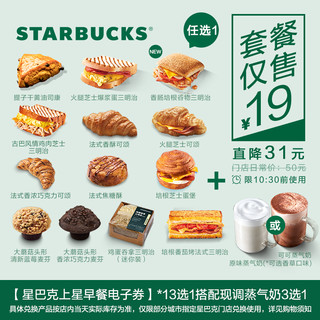 STARBUCKS 星巴克 上星早餐电子券 早点13选1 搭配 现调蒸奶3选1