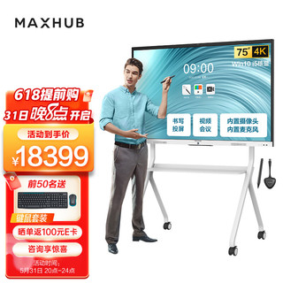 MAXHUB 视臻科技 会议平板一体机 无线投屏会议电视 视频会议智慧屏 触摸书写电子白板 新锐Pro75英寸win10款 一价无忧