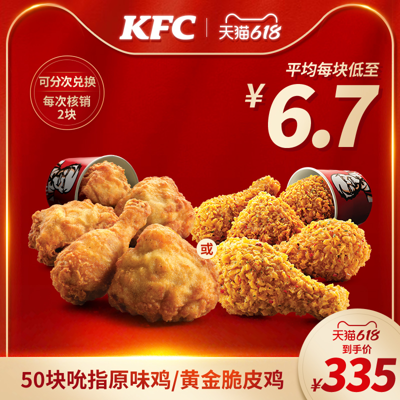 KFC 肯德基 电子券码 肯德基 50块吮指原味鸡/黄金脆皮鸡兑换券