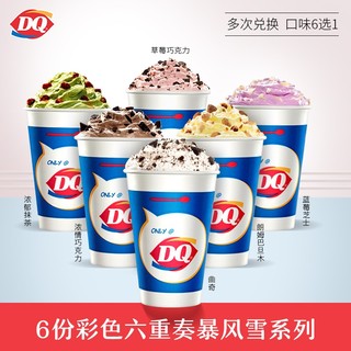 DQ 彩色六重奏系列 暴风雪冰淇淋 6份 电子卡券