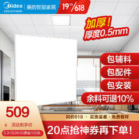 Midea 美的 集成吊顶铝扣板300x300套餐嵌入式厨房卫生间吊顶天花板全套材料包安装包辅材包配送 300*300扣板-亚白