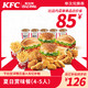 KFC 肯德基 电子券码 肯德基 Y504 春日赏味餐（4-5人）兑换券