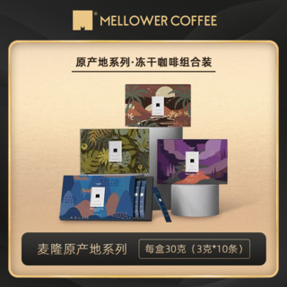 MELLOWER COFFEE 麦隆咖啡 冻干速溶咖啡原产地咖啡粉组合装手冲即溶提神浓缩咖啡