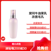 黛珂 牛油果乳液 300ml