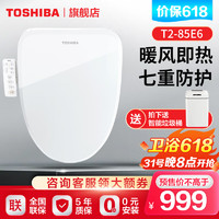 TOSHIBA 东芝 T2-85E6 智能马桶盖 暖风款