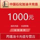中国石化出版社 中石化加油卡充值1000元全国通用 圈存后使用