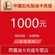 中国石化出版社 【自动充值】中石化加油卡充值1000元全国通用 圈存后使用