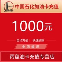 中国石化出版社 中石化加油卡充值1000元全国通用 圈存后使用