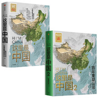 《这里是中国》（套装共2册）