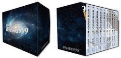 《银河铁道999》精装典藏版盒装套书(全)