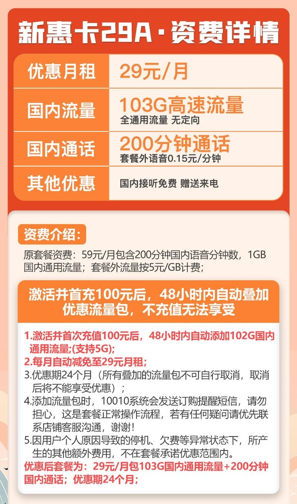 China unicom 中国联通 新惠卡A 29元月租（103GB通用流量、200分钟通话）