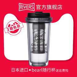 RIVERS 日本rivers bearl随手杯茶杯套装冷萃杯吸管杯便携随行杯咖啡杯子