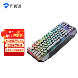 MACHENIKE 机械师 K7-B87W 87键 多模机械键盘 灰色 机械师红轴 RGB