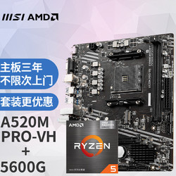 MSI 微星 A520M PRO-VH电脑主板 + AMD 锐龙5 5600G处理器 主板CPU套装/板U套装