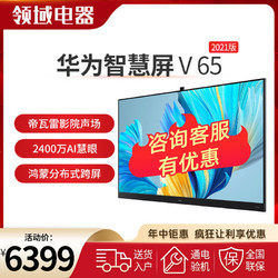 HUAWEI 华为 智慧屏V65 2021款 65英寸鸿蒙电视4K超高清 智能液晶