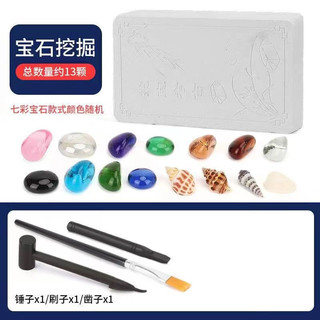 FANGHE 方赫 儿童考古挖掘玩具七彩宝石12-14颗送工具