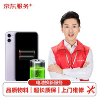 JINGDONG 京东 服务+  iPhoneXS/XR/XSMAX/11 上门换电池 非原厂物料