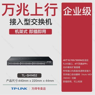 TP-LINK 万兆上联交换机 24口全千兆电 2万兆SFP+光口4 网络工程办公组网 企业级 10G TL-SH1226 SH1452 包邮