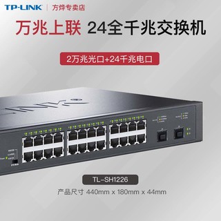 TP-LINK 万兆上联交换机 24口全千兆电 2万兆SFP+光口4 网络工程办公组网 企业级 10G TL-SH1226 SH1452 包邮