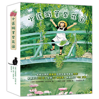 《小莲游莫奈花园》（精装4册）