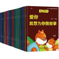 《快乐小松鼠素质教育绘本》（全20册）