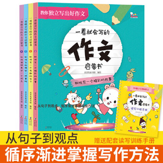 《一看就会写的作文启蒙书》（全5册）