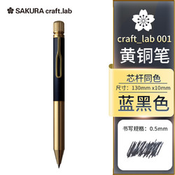 SAKURA 樱花 craft_lab 001系列 LGB5005 旋转宝珠笔 蓝黑色 0.5mm 单支装