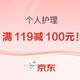  京东 个人护理 领取满119减100元优惠券！　