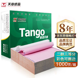 TANGO 天章 新绿天章二联三等分撕边电脑打印纸 彩色针式打印纸241-2-1/3S(色序:白红 1000页/箱)