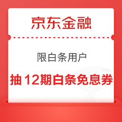 京東金融 抽12期白條免息券