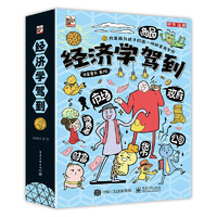 最后4小时：《经济学驾到》（全9册）