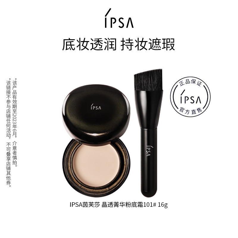 IPSA茵芙莎晶透菁华粉底霜透润持妆养肤黑晶粉霜 101 16g