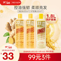 露华浓(Revlon)洗发水无硅油洗发液控油去油止痒洗发露男女通用洗发膏600ml 适合油性发质 生姜洗护套装1.8L