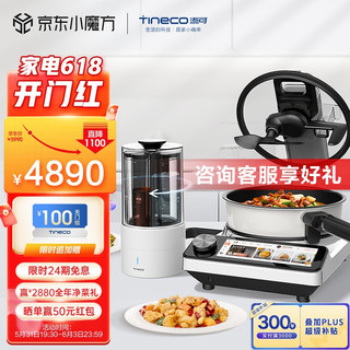 Tineco 添可 智能料理机食万3.0多功能家用炒菜锅烹饪机器人电蒸锅
