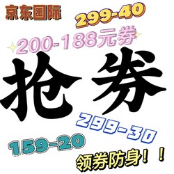 京东国际美妆会场，满200-188超大额券6月1限量开抢❗❗