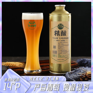 牛小啤精酿原浆啤酒白啤7天鲜啤酒青岛特产小麦生啤扎啤1L桶装2斤