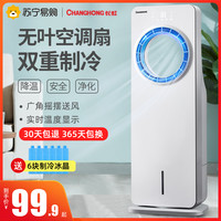 长虹 777空调扇制冷器冷风机扇家用宿舍无叶风扇小型移动水冷空调 CFS-WY1802 单水箱遥控款 白色