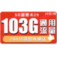 中国联通 5G新惠卡 29元月租（103G通用+200分钟）
