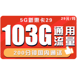 China unicom 中国联通 5G新惠卡 29元月租（103G通用+200分钟）