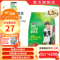 DOG CHOW 康多乐 宠物成犬狗粮 全犬型8kg 牛肉蔬菜味 成犬牛肉蔬菜1.5kg