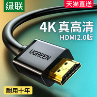 UGREEN 绿联 HD104 2.0版本 HDMI视频线