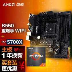 ASUS 华硕 TUF GAMING B550M-PLUS WIFI II 重炮手 主板 + R7-5700X CPU处理器 板U套装