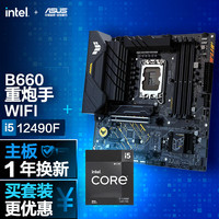 ASUS 华硕 intel 英特尔 ASUS 华硕 TUF B660M WIFI D4 重炮手主板 i5-12490F CPU 主板 CPU套装