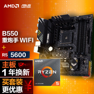 ASUS 华硕 550- WIFI II 重炮手主板+AMD R5-5600盒装