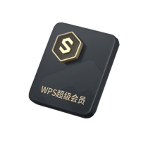 WPS 金山软件 超级会员 月卡