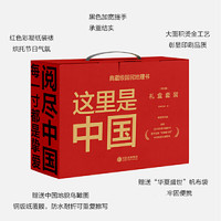 《这里是中国礼盒套装》（共2册）